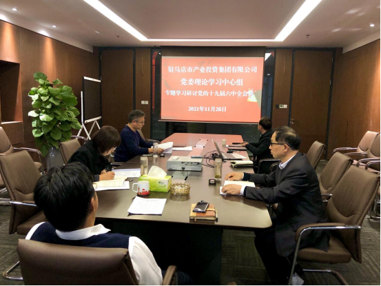 11.26新聞稿-駐馬店市產業(yè)投資集團有限公司黨委理論中心組專題學習研討十九屆六中全會精神(1)187.png