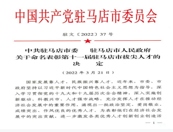 2022.3.28（新聞稿）市產(chǎn)業(yè)集團賴新河同志入選第十一屆駐馬店市拔尖人才91.png