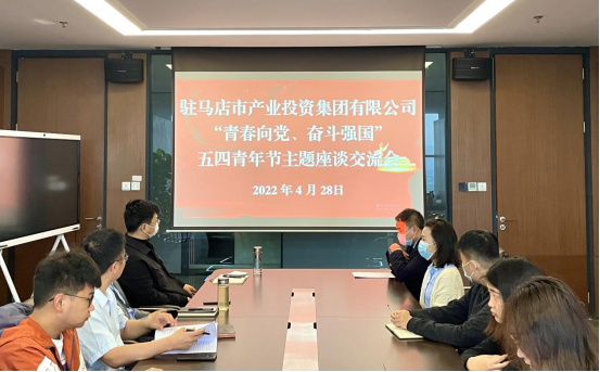 0428新聞稿-駐馬店市產(chǎn)業(yè)投資集團(tuán)有限公司召開(kāi)“青春向黨、奮斗強(qiáng)國(guó)”五四青年節(jié)主題座談交流會(huì)225.png