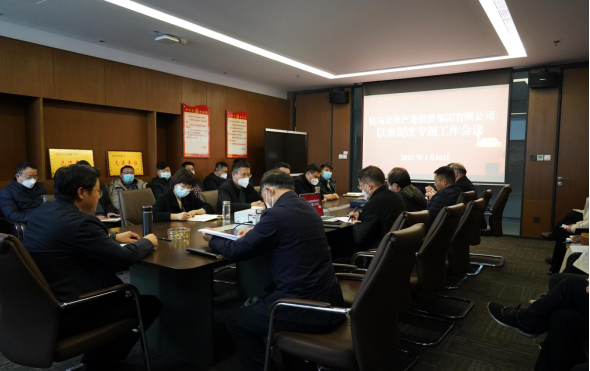 0110市產(chǎn)業(yè)集團(tuán)新聞稿-召開“以案促改”工作會議32.png