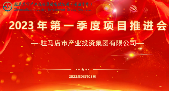 市產業(yè)集團召開2023年第一季度項目推進會24.png