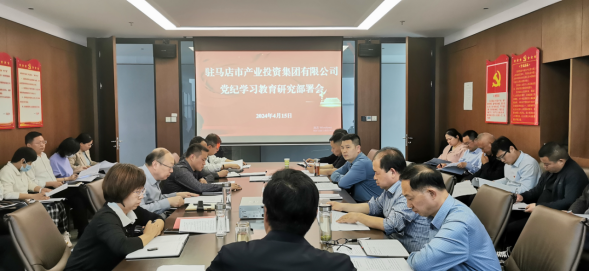 駐馬店市產業(yè)投資集團有限公司黨委召開擴大會議部署開展黨紀學習教育工作266.png