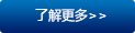 了解更多