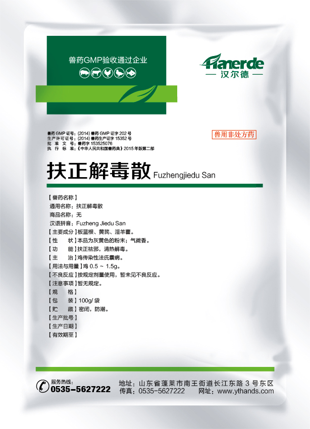扶正解毒散